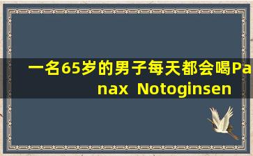一名65岁的男子每天都会喝Panax  Notoginseng粉，以解开血管并防止脑梗塞。两年后会发生什么变化？